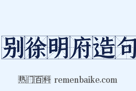 别徐明府造句是什么意思的图片